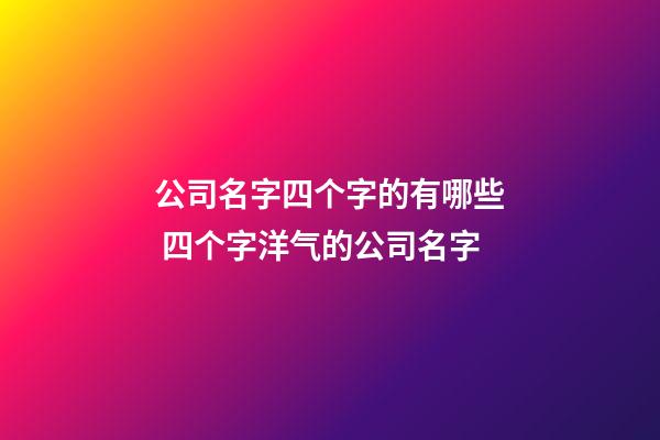 公司名字四个字的有哪些 四个字洋气的公司名字